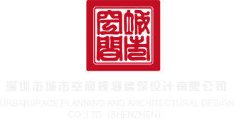 365操屄网深圳市城市空间规划建筑设计有限公司
